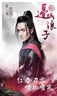 新边城浪子花絮  第3张