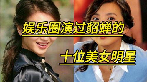 艺人貂蝉娱乐视频,绝代佳人演绎经典传奇